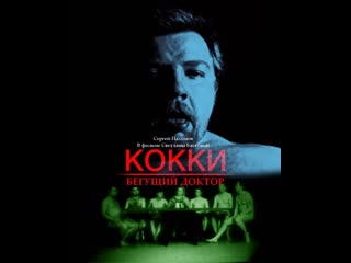 kokki - the running doctor 1998